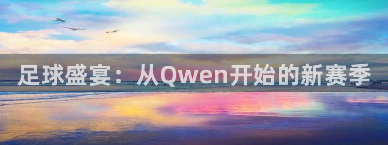 鲸鱼体育直播免费观看：足球盛宴：从Qwen开始的新赛季