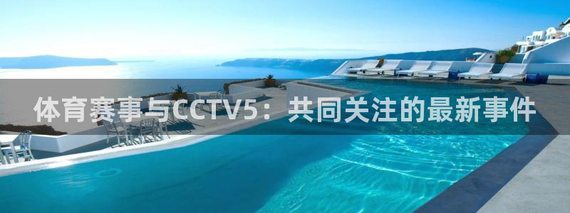 jytv02 鲸鱼体育直播：体育赛事与CCTV5：共同关注的最新事件