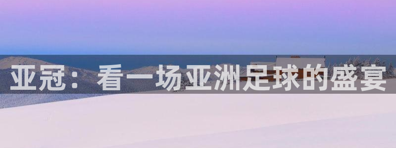 nba鲸鱼体育：亚冠：看一场亚洲足球的盛宴