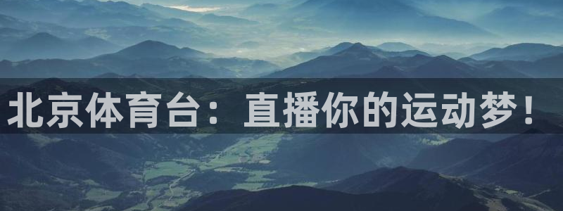 鲸鱼体育怎么看直播：北京体育台：直播你的运动梦！