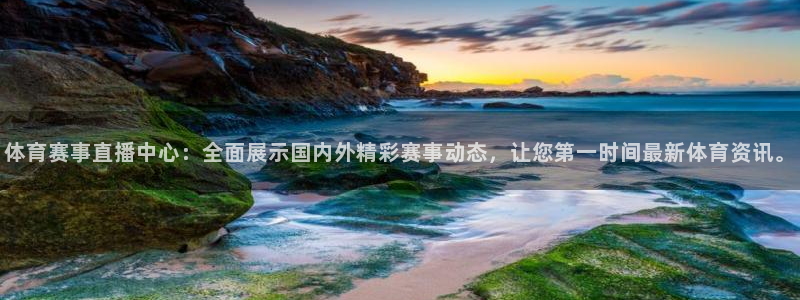 jytv鲸鱼体育：体育赛事直播中心：全面展示国内外精彩赛事动态，让您第一时间最新体育资讯。